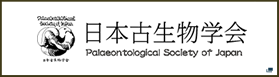 日本古生物学会