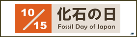 化石の日
